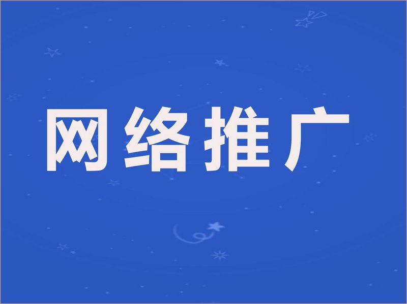 网络推广：打开市场的金钥匙